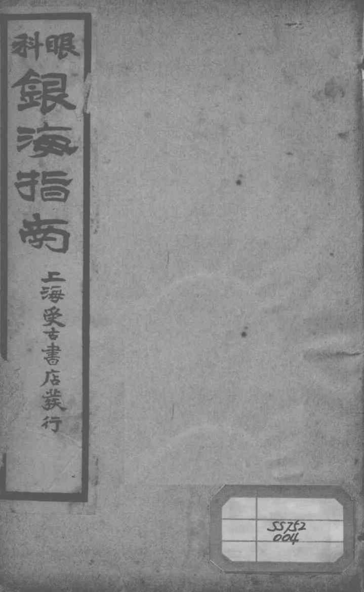银海指南  卷4